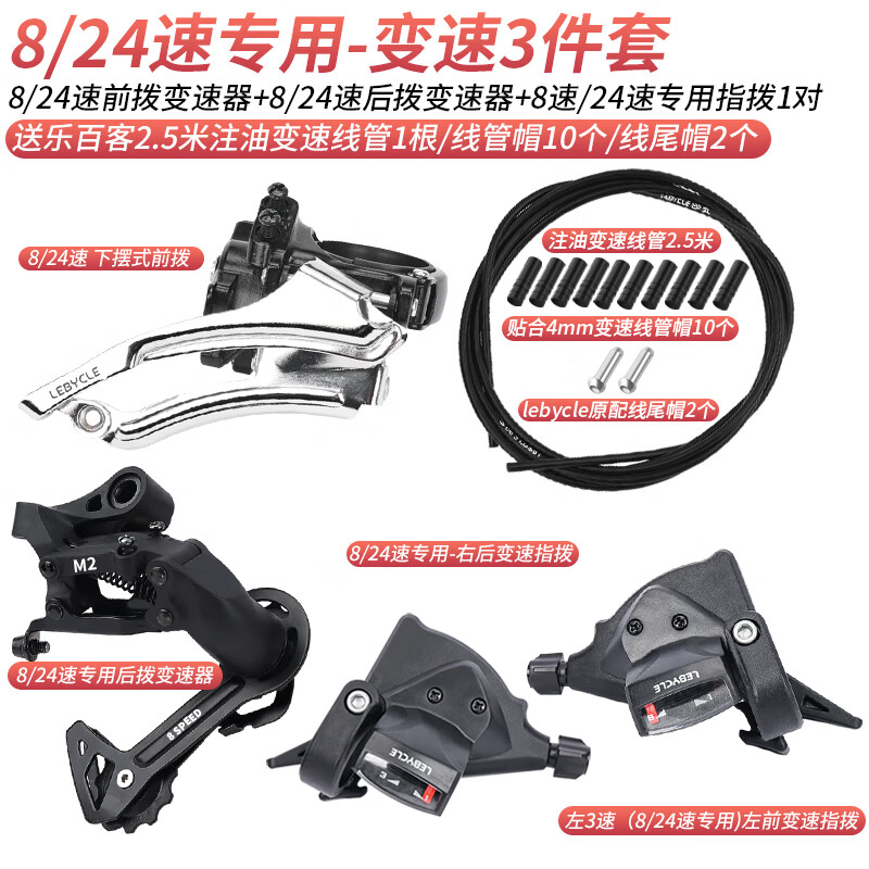 樂百客（LeBycle）樂百客山地自行車變速器指撥鏈條牙盤飛輪前撥后撥調(diào)速器套件套裝 8速小套(配線管)