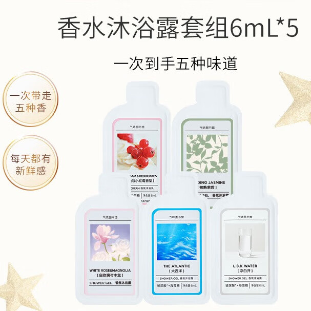 气味图书馆香氛沐浴露小样6ml*5旅行装套装沐浴液清洁留香男女士洗澡通用
