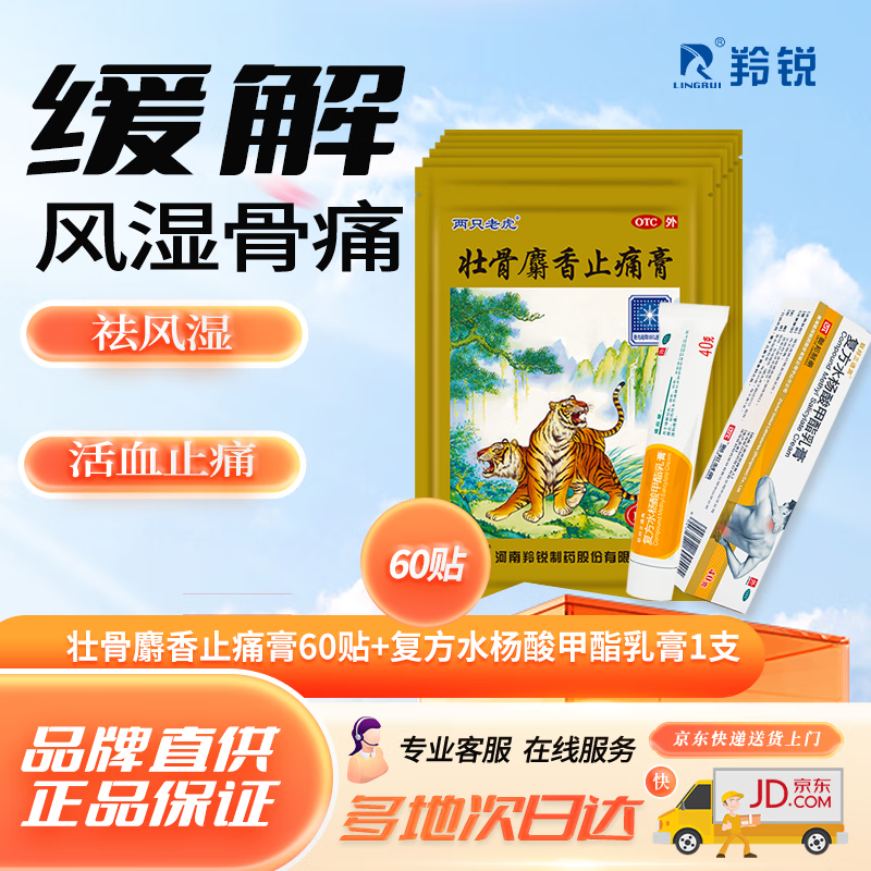 [羚锐]壮骨麝香止痛膏 7cm*10cm*10贴 6袋+[联邦正通高]复方水杨酸甲酯乳膏 40g 1盒  7cm*10cm*10贴 祛风湿 痛