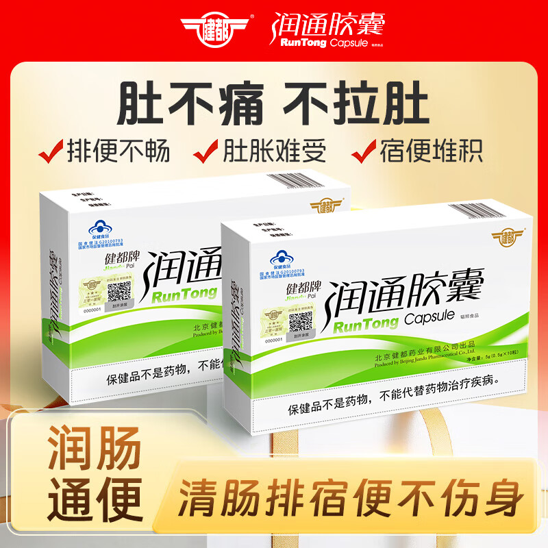 健都北京301医院健都牌润通胶囊肠通便肠道不通畅排宿便改善胃肠道 【5天装】润通胶囊10粒*2盒