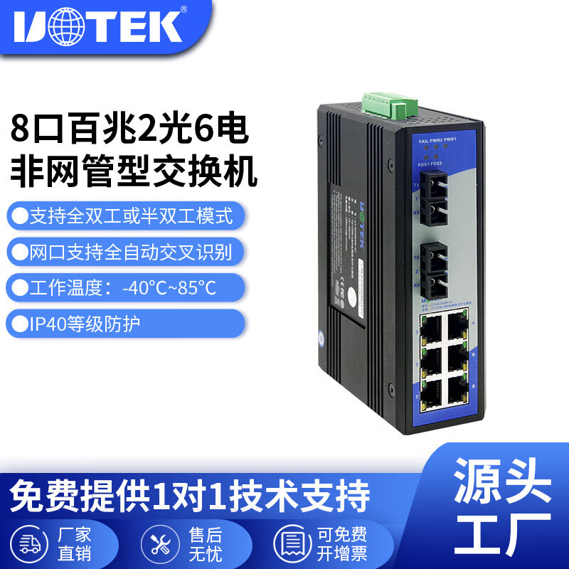 宇泰（utek） 100M6口2光6电网络光纤交换机非网管型交换机UT-62206 多模SC接口