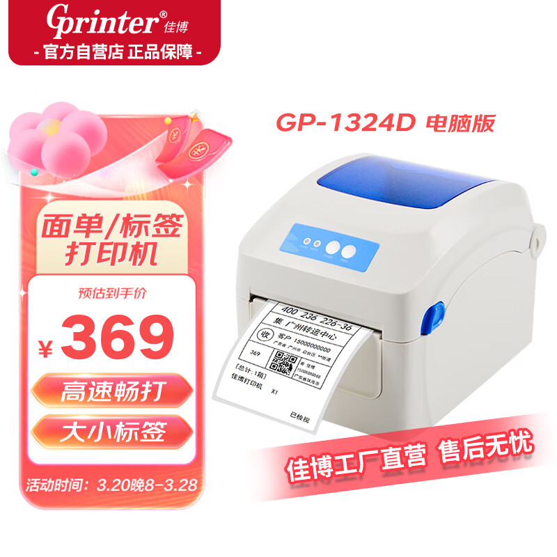 佳博 (Gprinter) GP-1324D 熱敏標簽打印機 電腦USB版 跨境快遞面單不干膠服裝零售倉儲物流條碼機