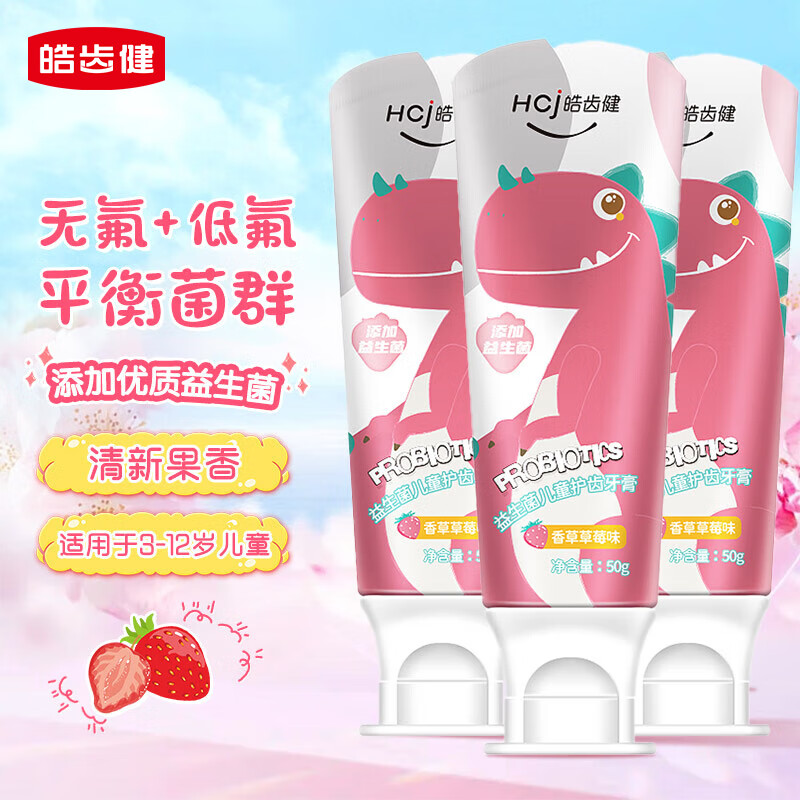 皓齿健益生菌儿童护齿牙膏（小恐龙）3-12岁宝宝口腔清洁低氟防蛀健齿 【无氟款】香草草莓味50g*3支