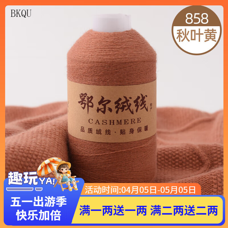BKQU羊絨線 正品山羊絨線機(jī)織手工細(xì)毛線寶寶紗線手編diy圍巾線 858秋葉黃