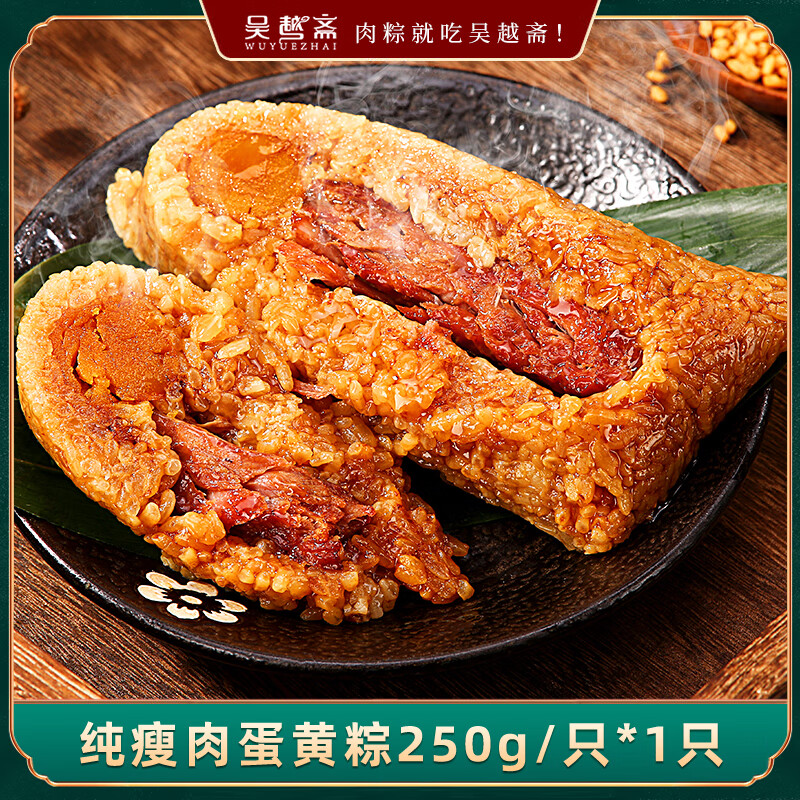 吴越斋粽子精瘦肉蛋黄粽真空包装加热即食营养早餐半斤大肉粽250g*1