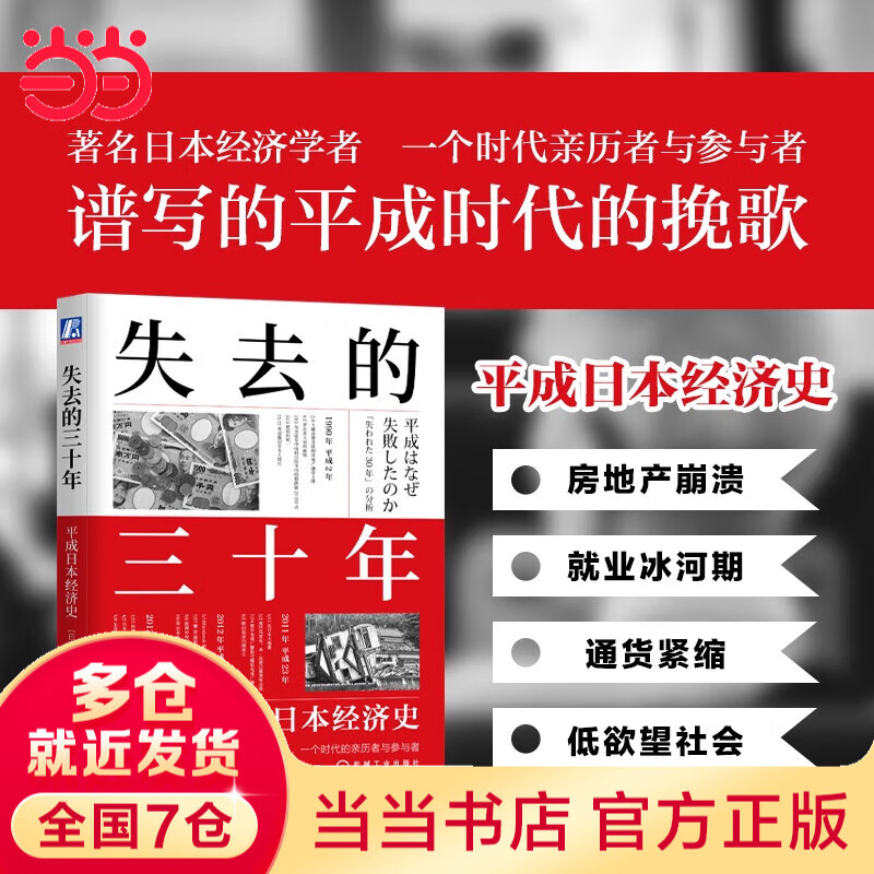 【当当】 经济社会启示录 任选 经济社会启示录3册  失去的三十年 平成经济史 负动产时代 人口与经济 后资本主义时代 无退休社会 失去的二十年 老龄化社会 延迟退休 世界经济 社科书籍 失去的三十年
