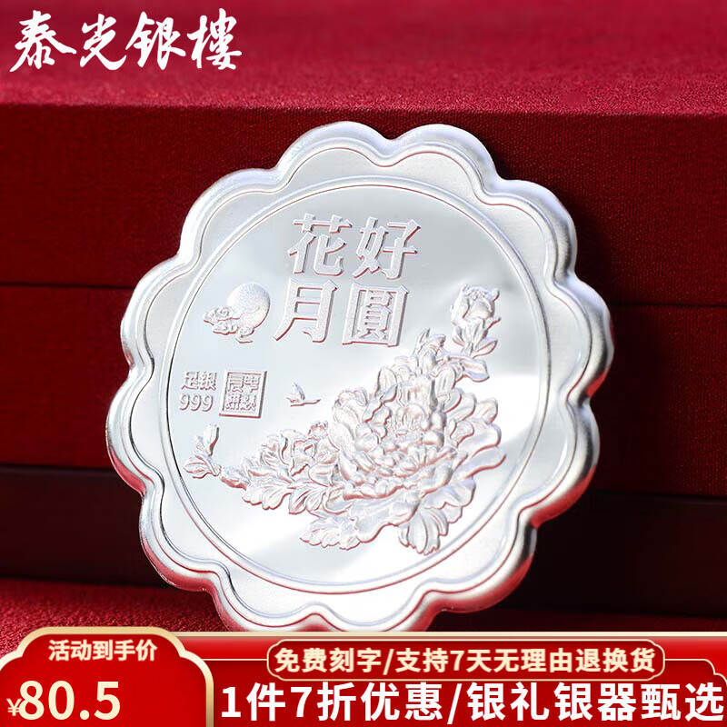 泰光銀樓銀月餅999足銀葉子煮水茶泡花好月圓中秋節(jié)銀禮 銀月餅