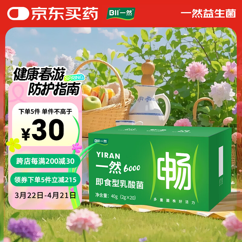 一然益生菌成人肠胃益生菌 6000亿活菌 益生元即食型乳酸菌 2g×20条