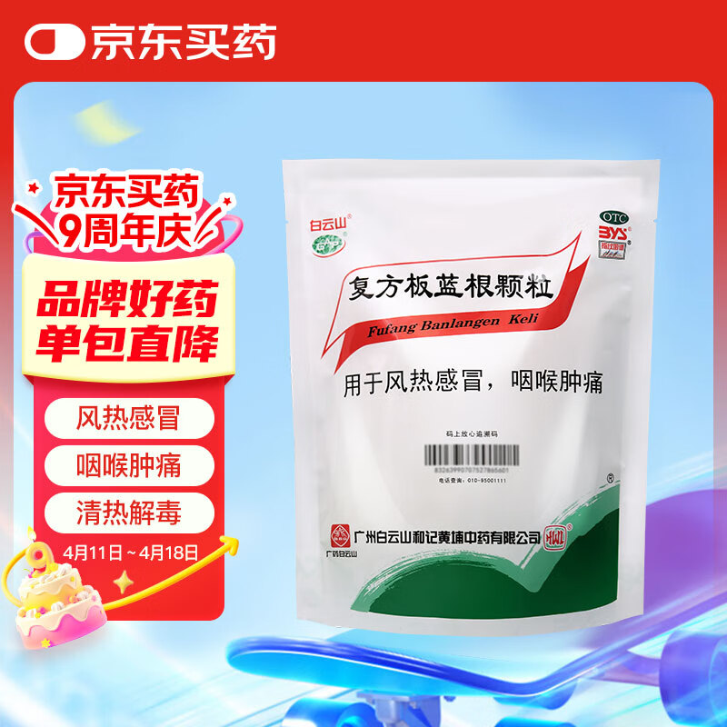 白云山 复方板蓝根颗粒 15g*20袋 清热解毒 凉血 风热感冒 咽喉肿痛
