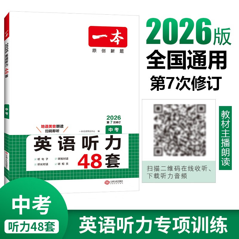 一本英语听力专项训练48套中考九年级上下册 2026版初中英语同步听说句子短文对话长难句专题训练