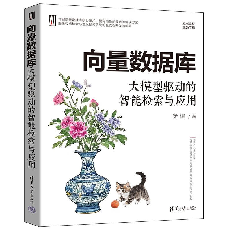向量数据库：大模型驱动的智能检索与应用