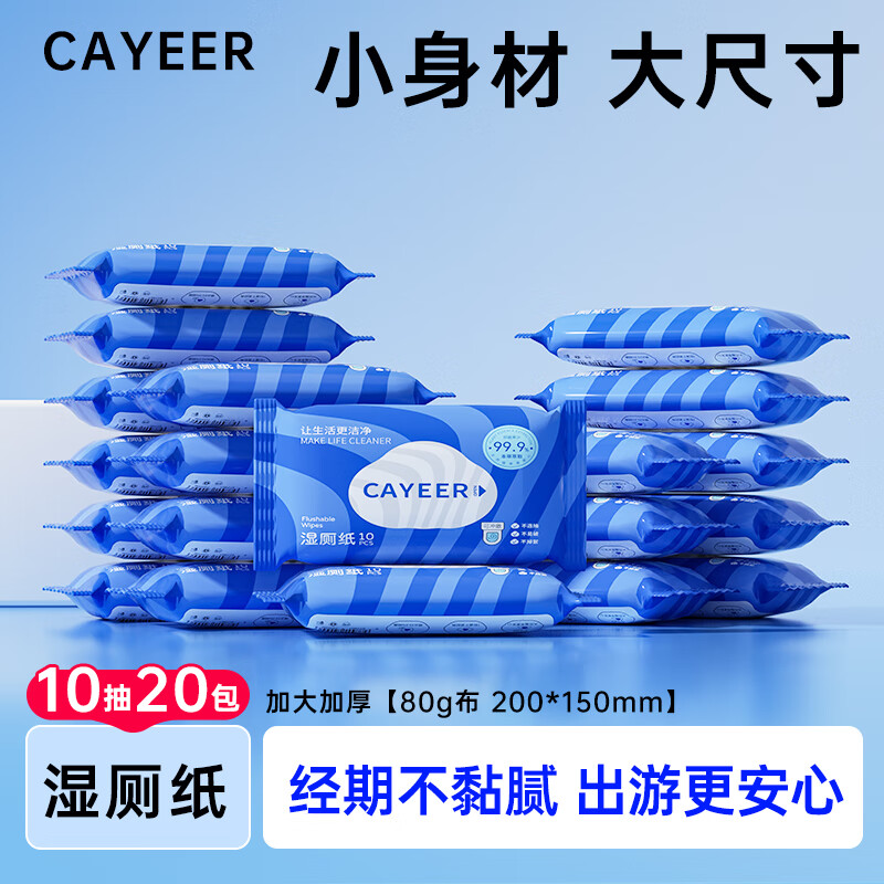 CAYEER迷你湿厕纸便携小包孕妇女性私处洁厕湿巾男女士专用湿厕巾湿手纸 便携湿厕纸出行必备 10抽*20包