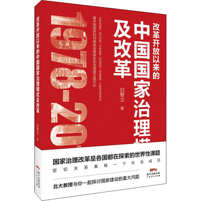 改革开放以来的中国国家治理模式及改革