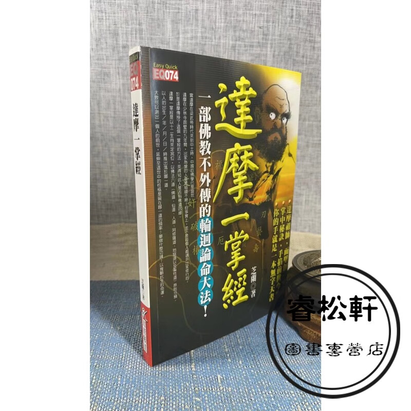正版 达摩一掌经 芝兰 知青