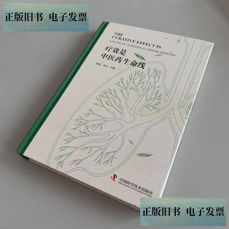【旧书9成新】疗效是中医药生命线（封面有斑点 内页干净） /董瑞 中国科学技术