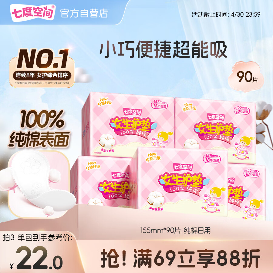 七度空间女生护垫 100%纯棉表层超薄155mm*90片