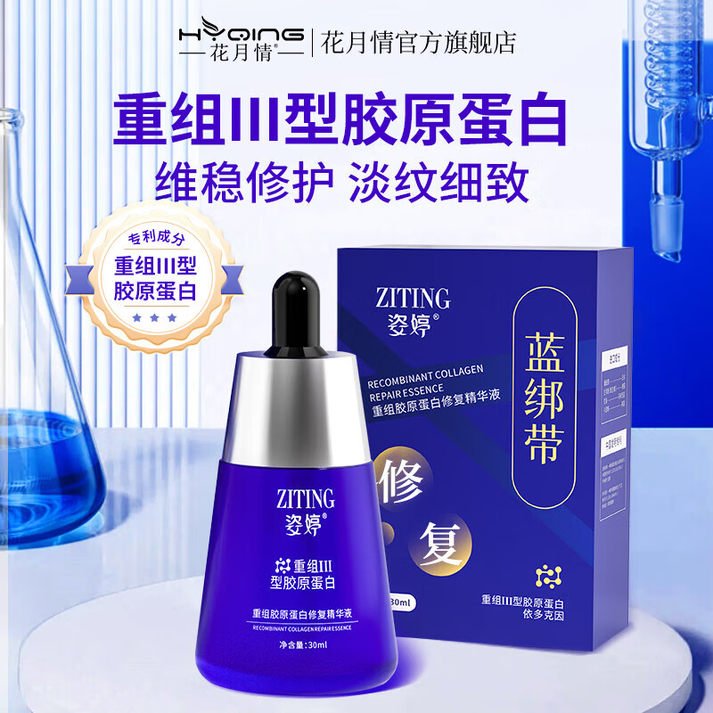 花月情姿婷重组Ⅲ型胶原蛋白修复精华液护复面部皮肤屏障紧致保湿精华 1瓶装