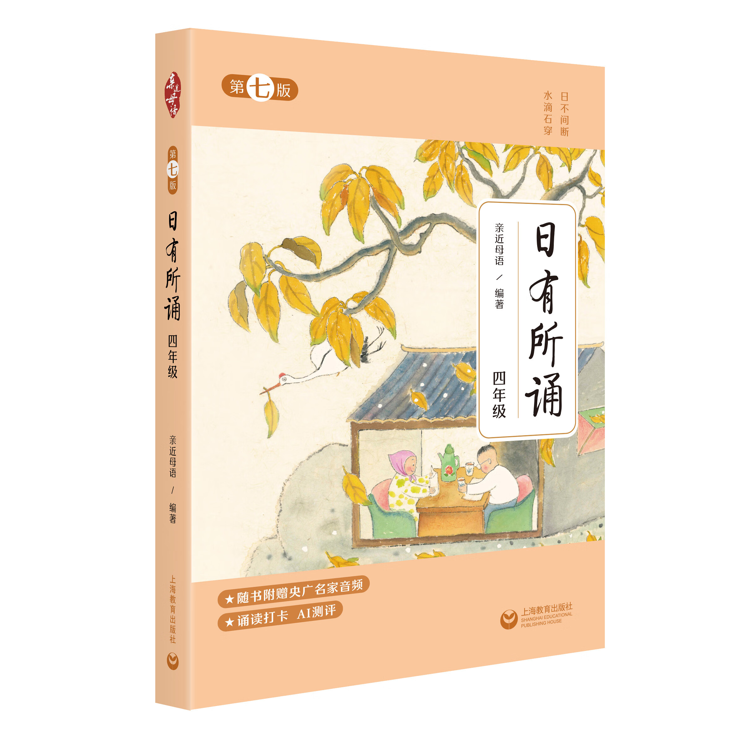 日有所诵 四年级 第七版 亲近母语小学生