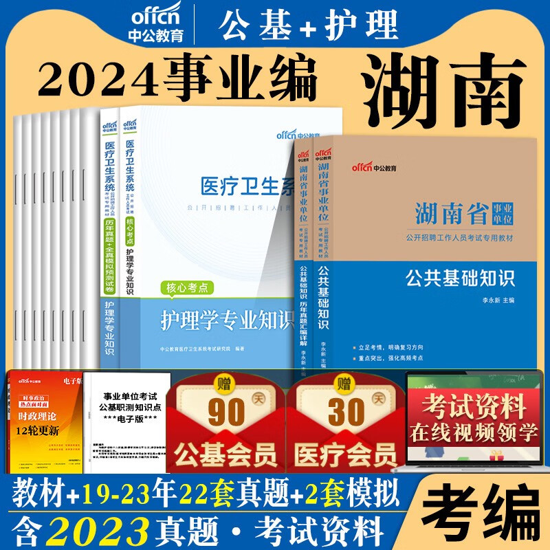 湖南省事业编护理学2024年事业单位考试用书护理学知识公共基础知识教材历年真题库试卷卫生医学类卫健委常德长沙湘潭编制 护理学知识+公基教材+真题 4本