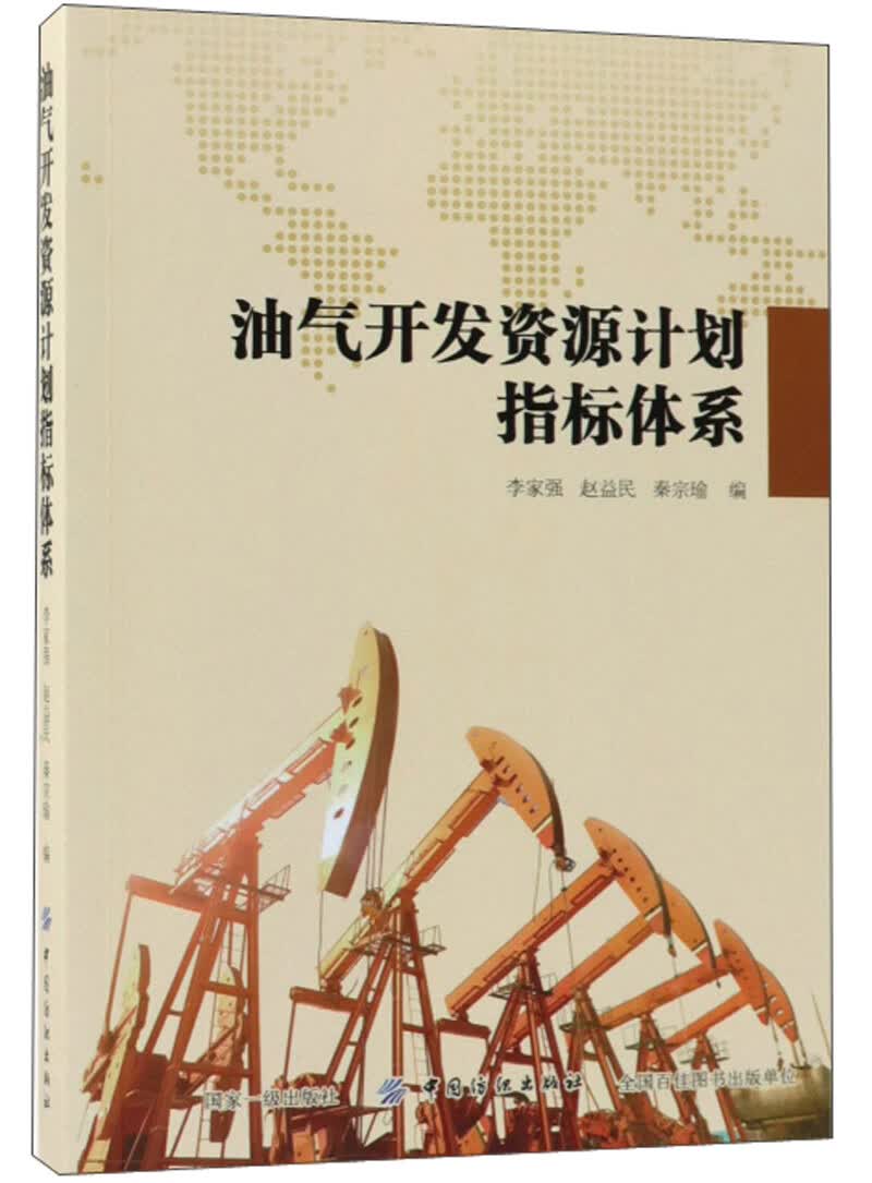 油气开发资源计划指标体系