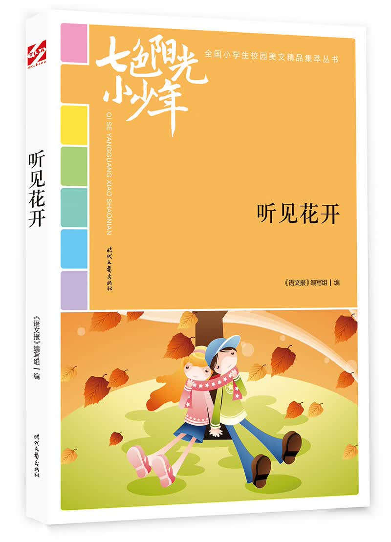 七色阳光小少年：听见花开
