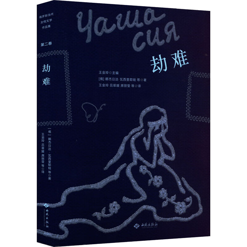 劫难 (俄罗斯)娜杰日达·瓦西里耶娃 等 王金玲 等 译 书籍