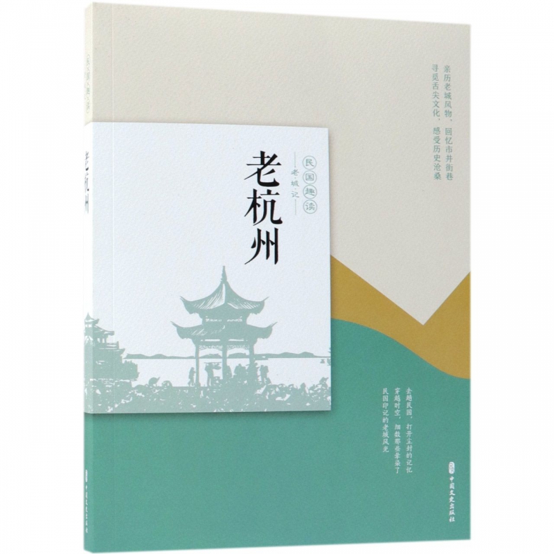 老杭州(民国趣读)