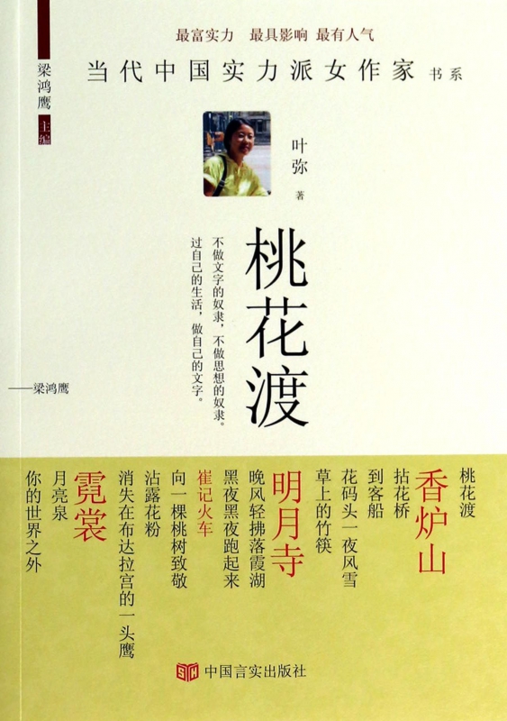桃花渡/当代中国实力派女作家书系