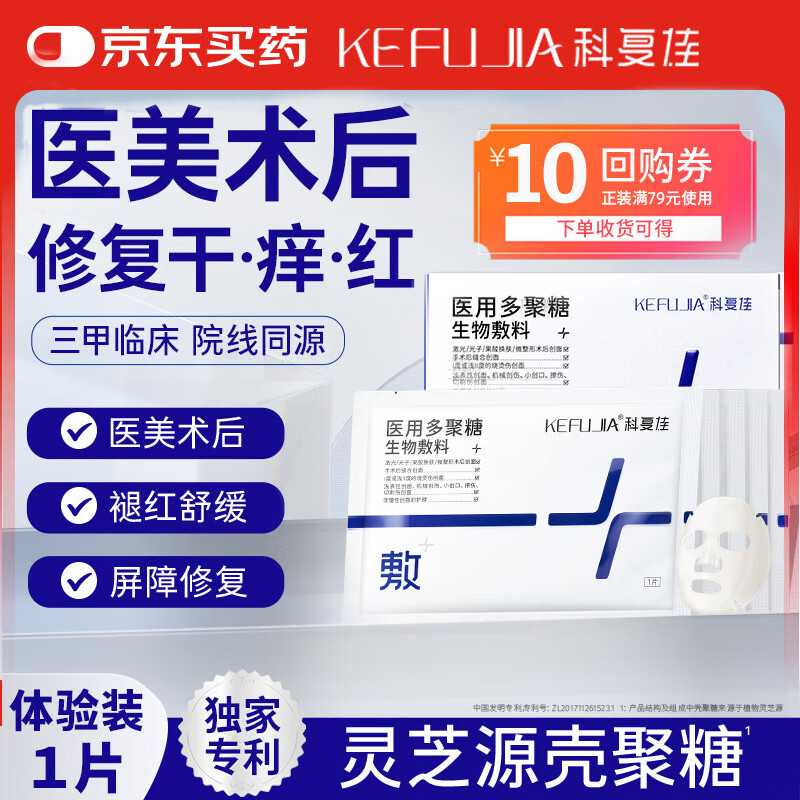 科复佳医用敷贴面膜状皮肤敏感皮肤损伤医美术后修复灵芝源壳聚糖成分