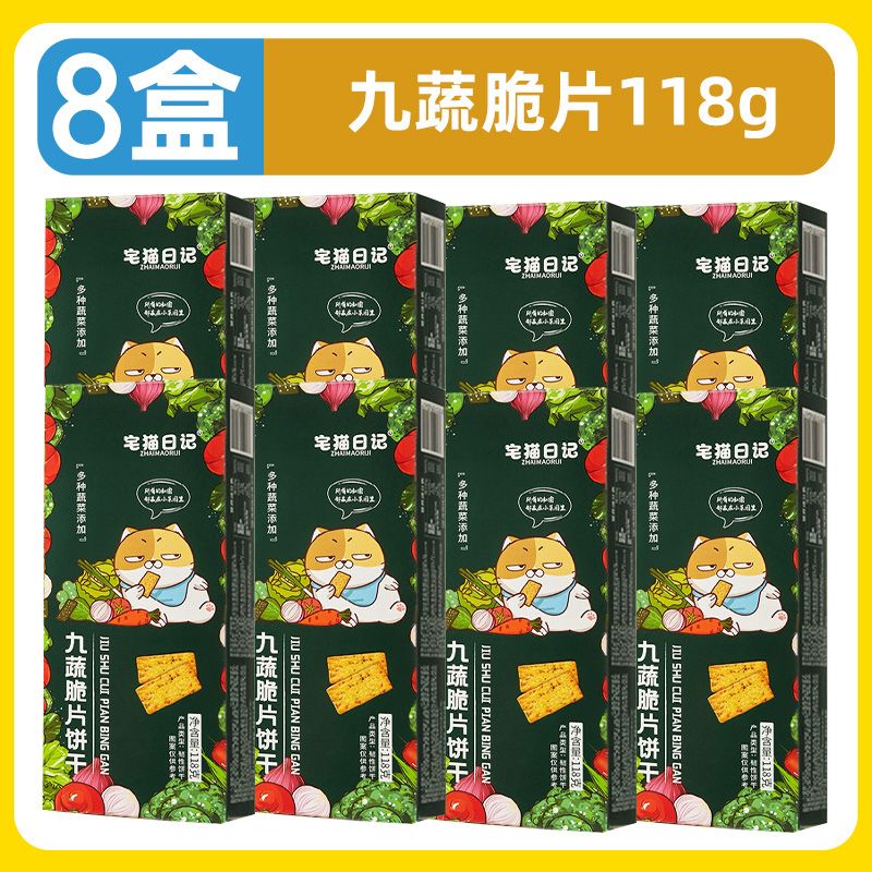 宅貓日記巖燒芝士脆提拉米蘇薄脆餅干咸味餅干組合網(wǎng)紅休閑零食 [8盒]九蔬味118g