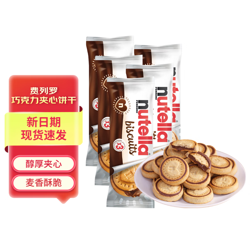 费列罗Nutella能多益巧克力酱榛子夹心饼干 进口零食 办公室下午茶点 41.4g*5袋(便携条装)