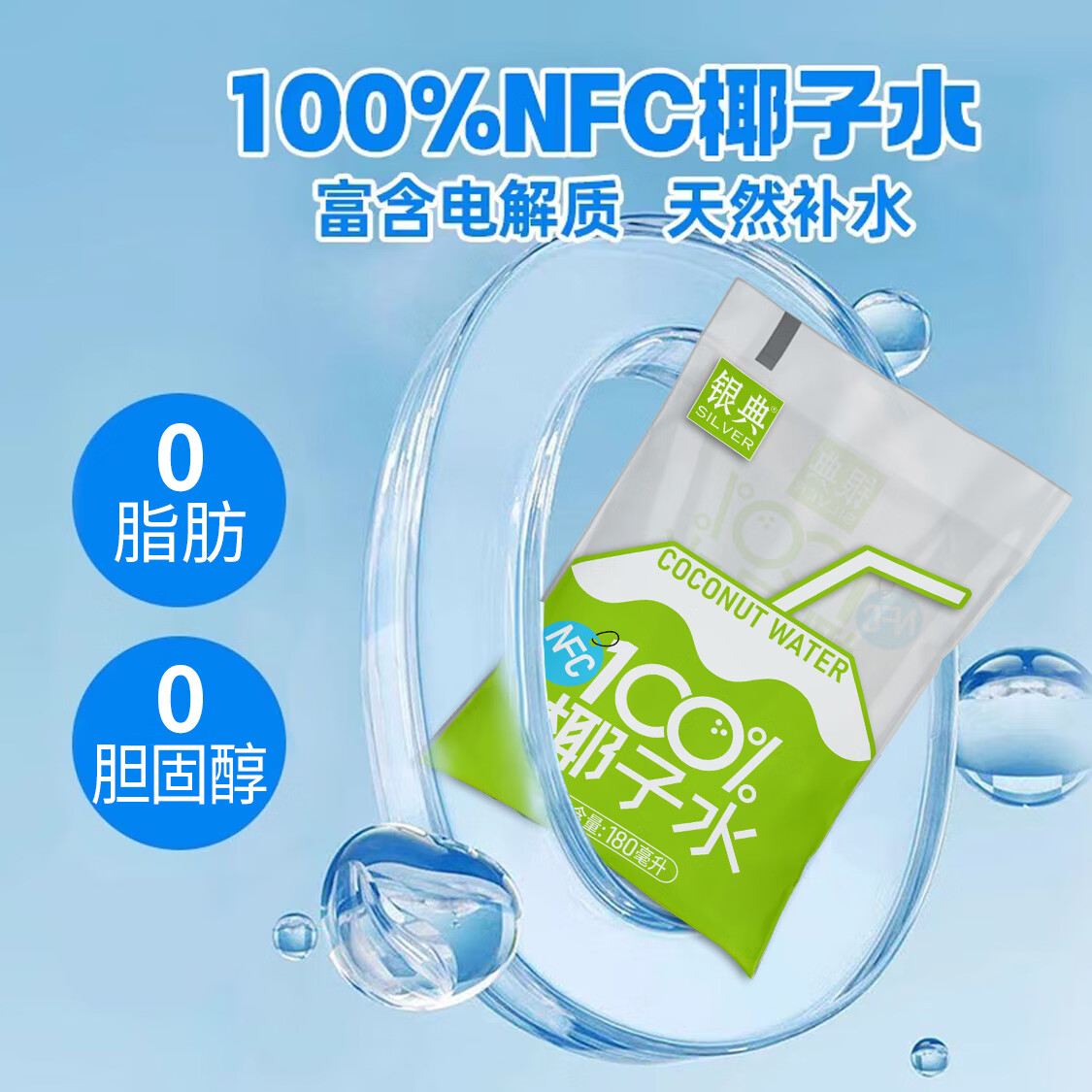 银典100%椰子水无添加富含天然电解质nfc纯椰汁水椰青饮料 180mlX10袋