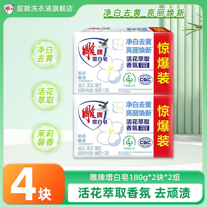 雕牌肥皂180g*2增白洗衣皂去渍去污家用实惠装净白去黄茉莉馨香整箱批 雕牌增白皂180g*4块