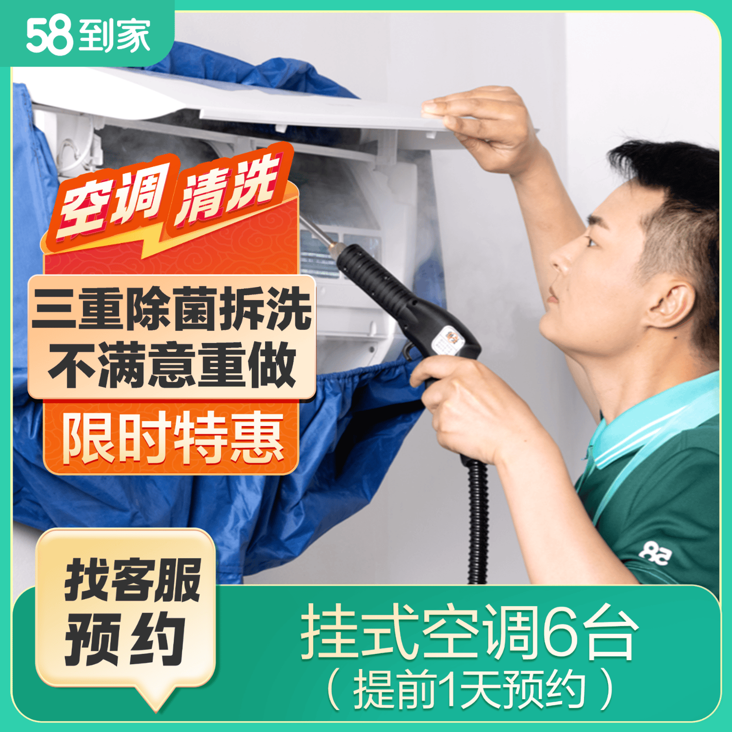 58到家特惠洗空调 空调清洗 空调清洗上门服务京东 清洗空调 空调清洁 中央空调清洗 洗空调上门服务 特惠洗挂式空调6台 联系客服预约