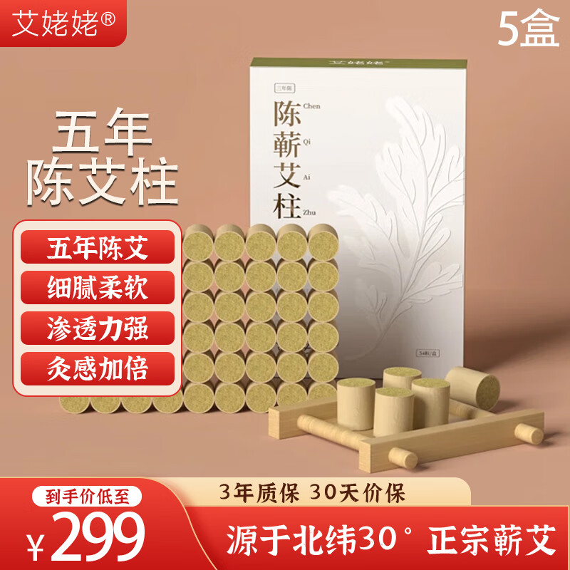 艾姥姥 艾柱五年陈蕲艾柱54粒蕲春艾草条艾绒柱熏房间条段艾灸条柱扶阳 五年陈蕲艾柱54粒/盒*5盒【买即赠足浴包一盒】