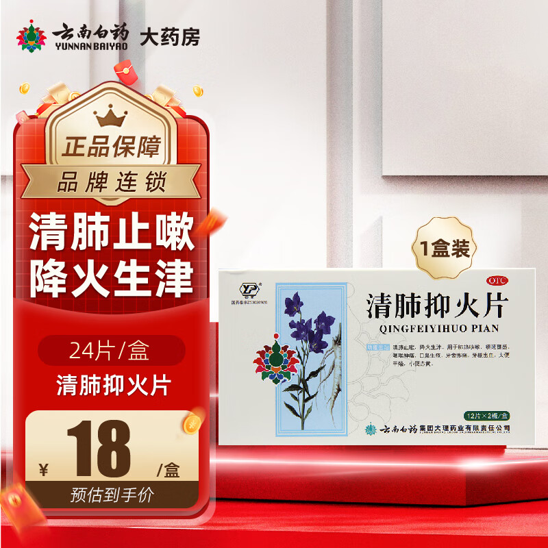 云南白药 清肺抑火片24片/盒清肺止咳  咽喉肿痛 大便干燥 小便赤黄 牙根出血 牙齿疼痛 1盒装