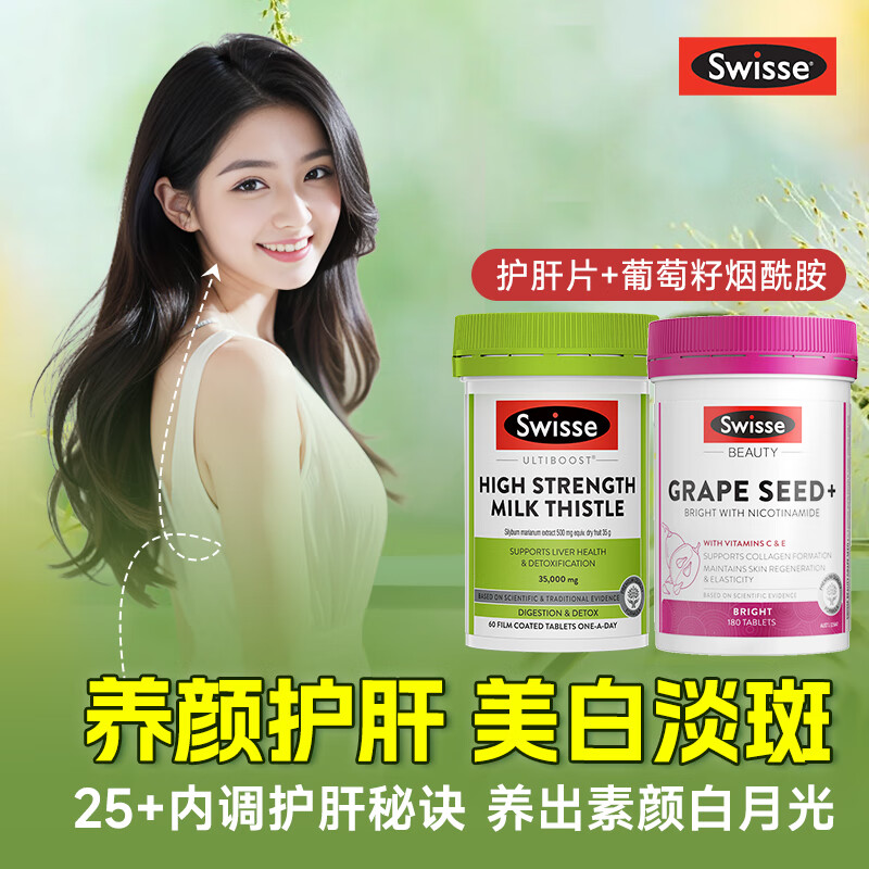 Swisse美白丸葡萄籽烟酰胺内服美白淡斑抗糖抗氧化提亮去黄改善暗沉肤色 【养肝美肤】护肝片+葡萄籽 美白