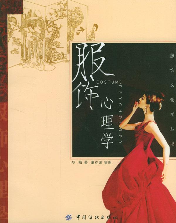 服饰心理学 华梅 著【正版】