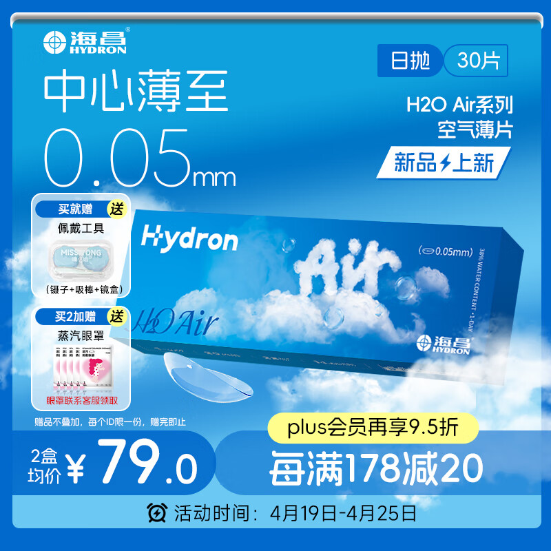 海昌H2O Air日抛隐形眼镜30片装 透明近视眼镜无感空气薄片 400度