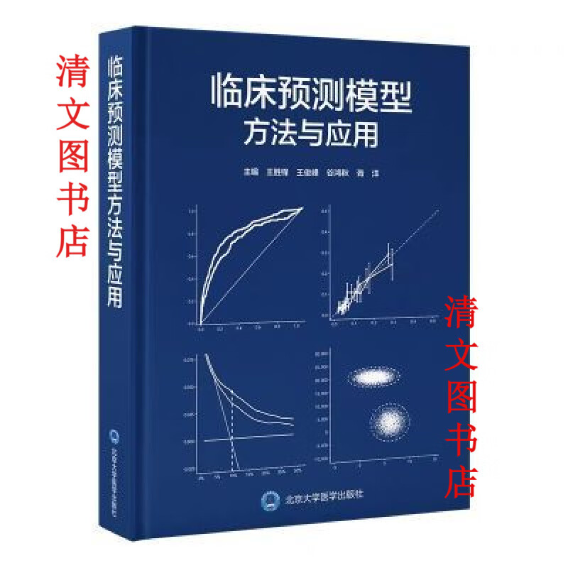 临床预测模型方法与应用 临床预测模型方法与应用