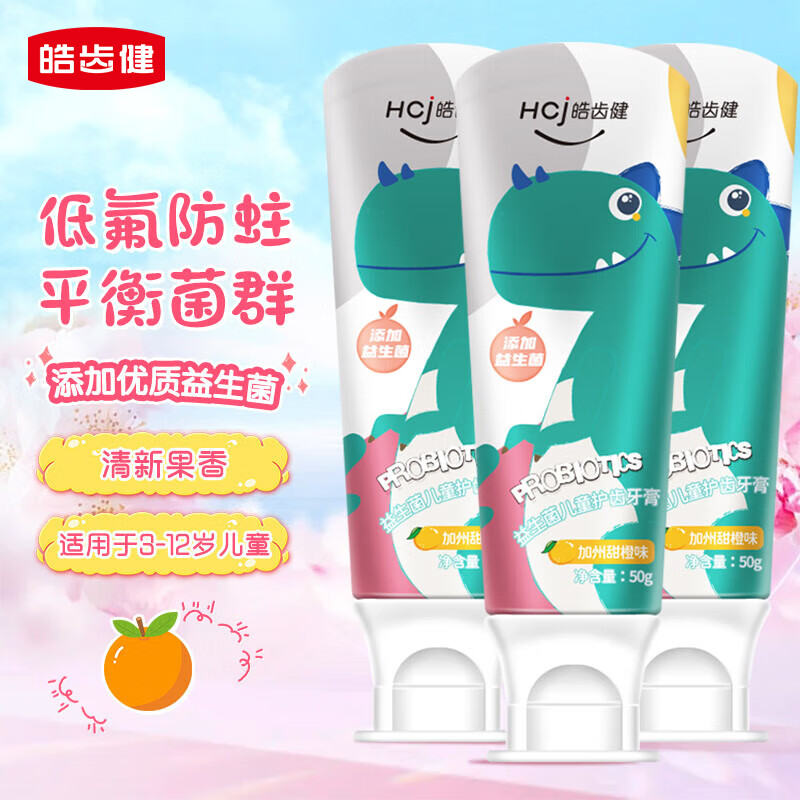 皓齿健益生菌儿童护齿牙膏（小恐龙）3-12岁宝宝口腔清洁低氟防蛀健齿 【低氟款】加州甜橙味50g*3支