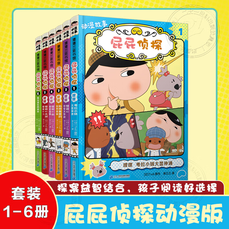 特 屁屁侦探动漫故事6册 儿童绘本故事幼儿园动画片侦探类漫画书籍  科普漫画书  童书节儿童节 二十一世纪出版社