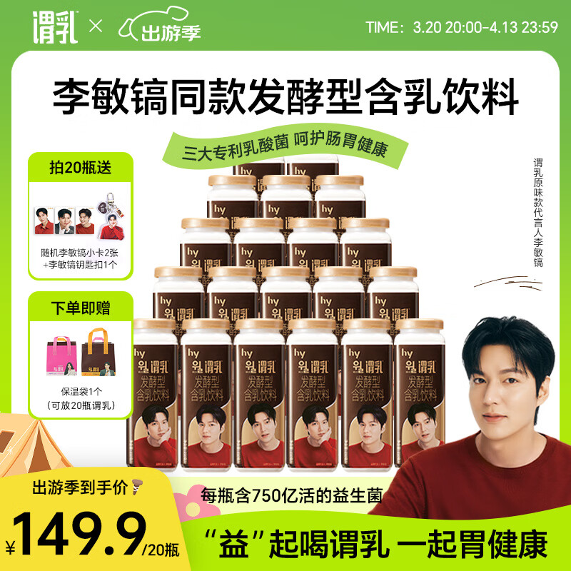 謂乳Will【李敏鎬代言】HP7乳酸菌發(fā)酵型含乳飲料原味款 韓國進口冷鏈鎖鮮 原味20瓶+李敏鎬小卡2張+鑰匙扣