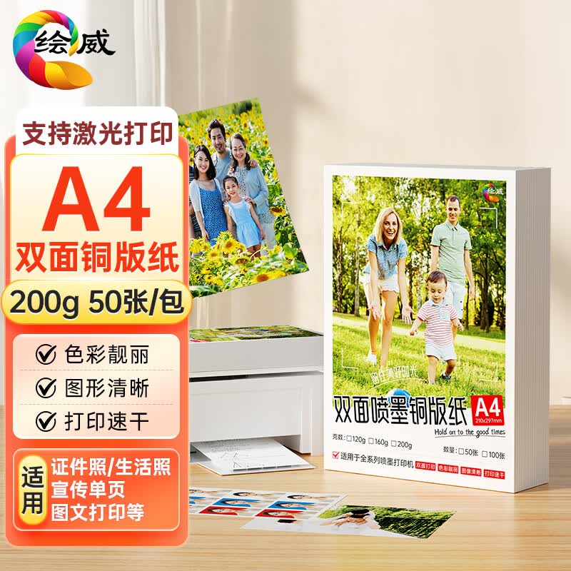绘威铜版纸A4双面高光200g 相纸A4喷墨激光打印纸名片纸彩激纸彩喷纸 50张/包