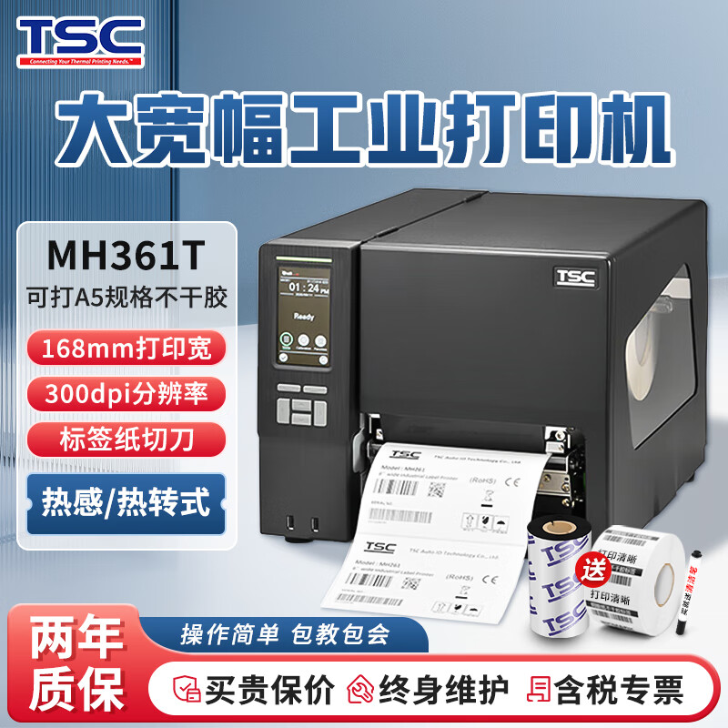TSC MH261T/ 368MT标签打印机工业级大宽幅不干胶条码标签机热转印可打16.8厘米A5带切刀自动切纸 MH361T 300dpi+标签纸切刀（可打A5）