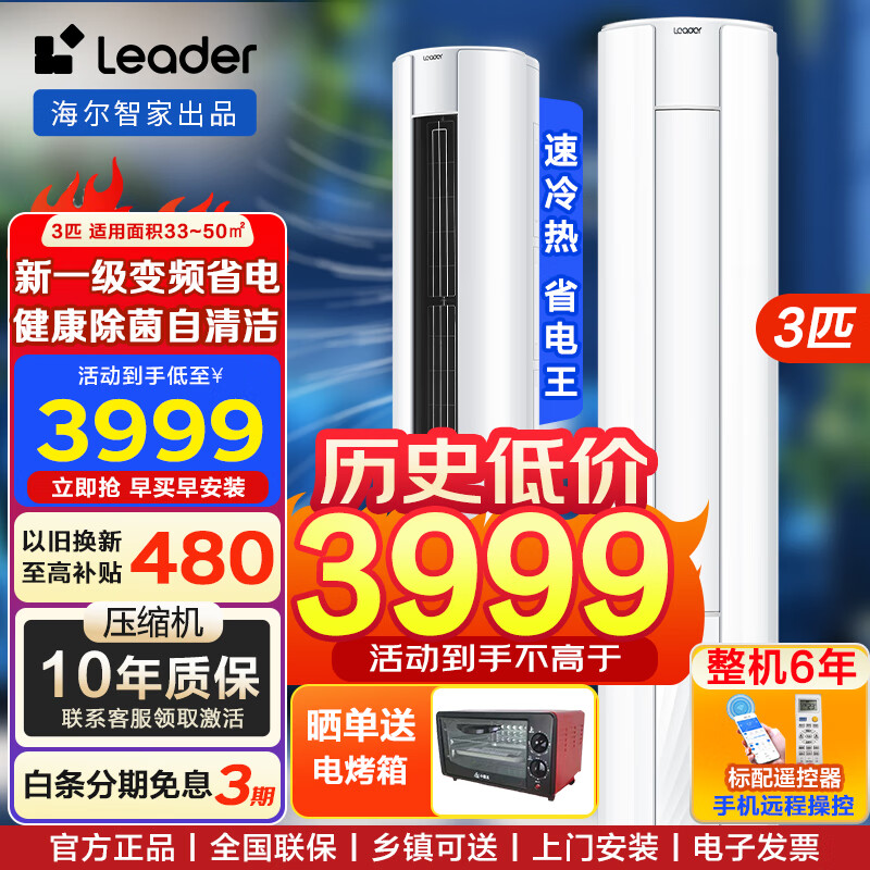 統(tǒng)帥（Leader）空調(diào)海爾智家出品3匹空調(diào)立式柜機(jī)新一級能效變頻智能物聯(lián)客廳圓柱形柜機(jī) 冷暖除濕自清潔 超省電 3匹 一級能效 【主推】內(nèi)外自清潔