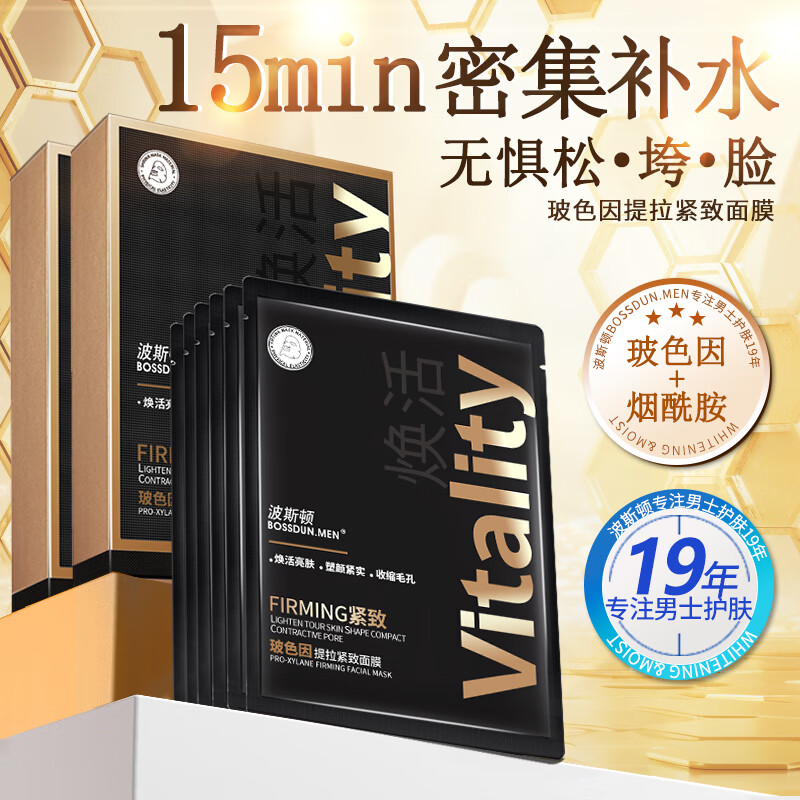 波斯顿男士面膜玻色因补水保湿紧致提拉淡纹熬夜护肤面膜 5盒（共30片）