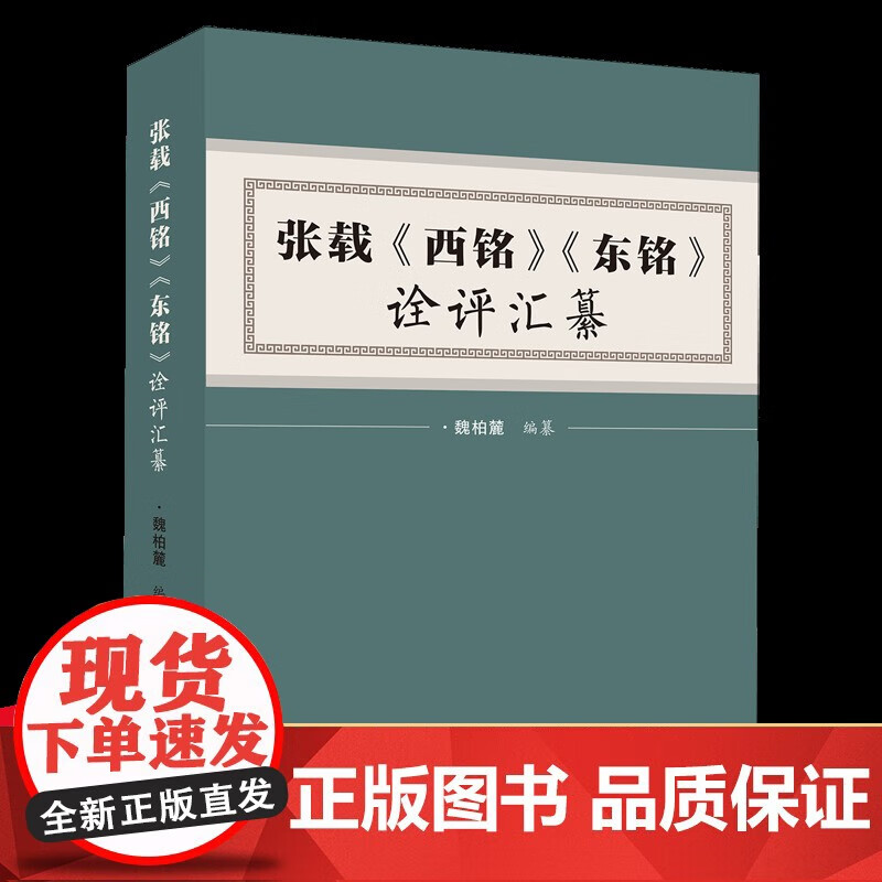 张载《西铭》《东铭》诠评汇纂