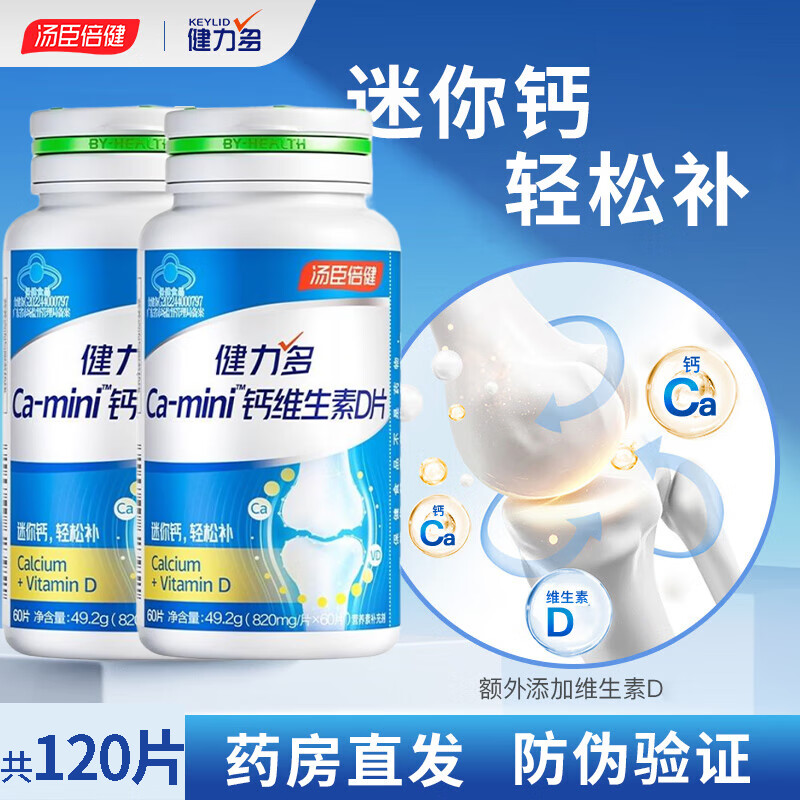 汤臣倍健健力多 迷你钙mini钙维生素D片骨骼健康碳酸钙补钙14岁以上成人 2瓶装【60片*2瓶】