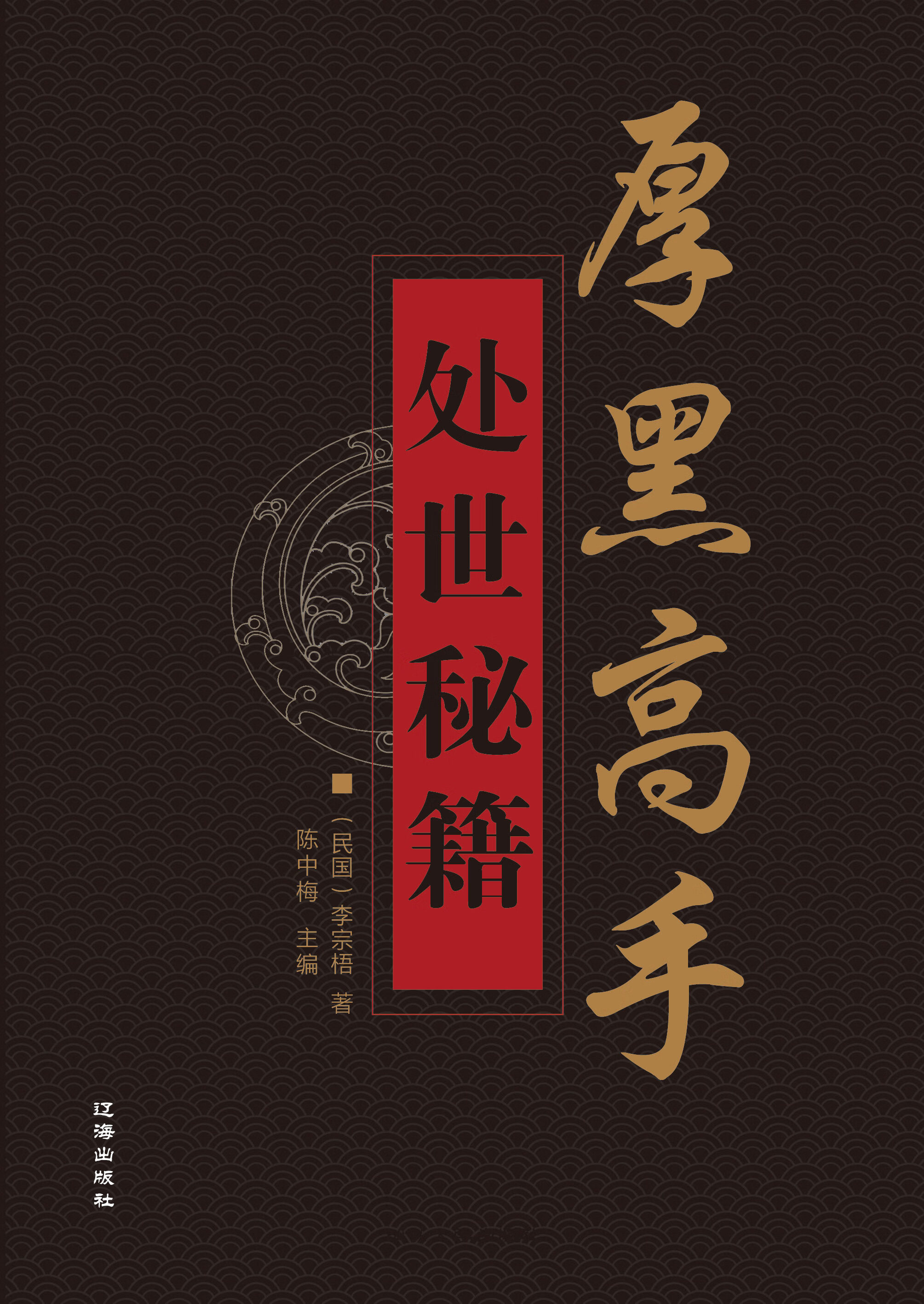 厚黑学全书:厚黑高手处世秘籍